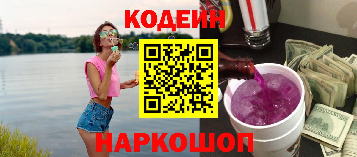 Кодеин Purple Drank  Вход с VPN  Ставрополь  Codein напиток Lean (лин) 